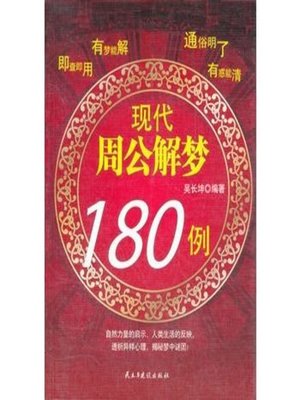 cover image of 现代周公解梦180例